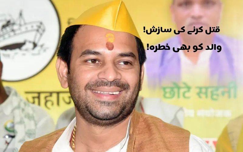 مجھے قتل کرنے کی سازش رچی جا رہی ہے، لالوپرساد یادو کو بھی خطرہ: تیج پرتاپ